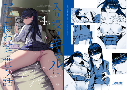 エロ同人| 入り浸りギャルにま〇こ使わせて貰う話4.5/作：〔甘噛本舗〕