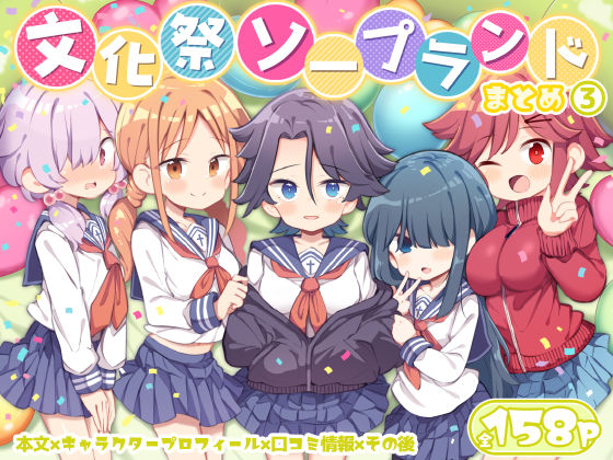 エロ同人| 文化祭ソープランド3/作：〔Poison Gray〕