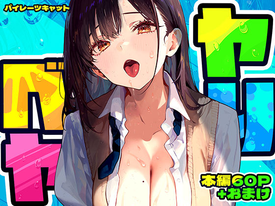 エロ同人| ヤリベヤ/作：〔パイレーツキャット〕