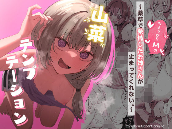 エロ同人| 山菜テンプテーション  〜薬草で発情したちょっぴりMのお姉さんが止まってくれない。〜/作：〔ぞるそるサポート〕