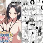 エロ同人| 仕事を押し付けてくるパワハラ女社員2人を催●アプリでこらしめる話/作：〔COMICアイル〕