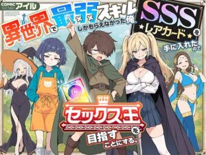 エロ同人| 異世界で最弱スキルしかもらえなかった俺、SSSレアカードを手に入れたのでセックス王を目指すことにする。/作：〔COMICアイル〕