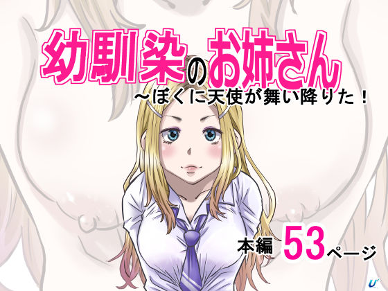 エロ同人| 幼馴染のお姉さん〜僕の前に天使が舞い降りた！/作：〔ゆーダッシュ〕