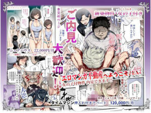 エロ同人| エロマンガ不動産へようこそ♪EX 女の子付物件内見できます！！/作：〔にゅう工房〕