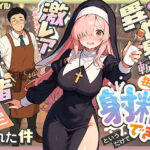 エロ同人| 異世界転生したら毎日射精できるというだけで激レア能力者認定された件/作：〔COMICアイル〕