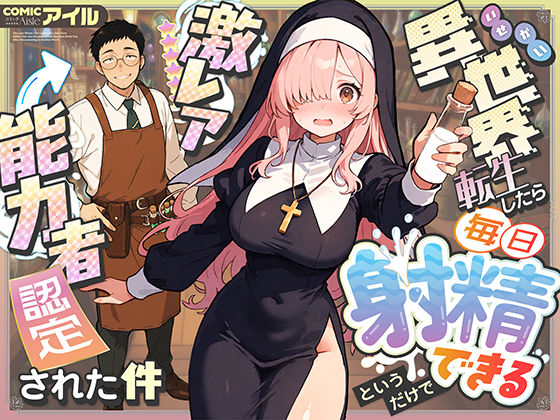 エロ同人| 異世界転生したら毎日射精できるというだけで激レア能力者認定された件/作：〔COMICアイル〕