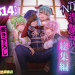 エロ同人| 追放テイマーのNTR復讐譚【総集編】/作：〔聖華快楽書店〕