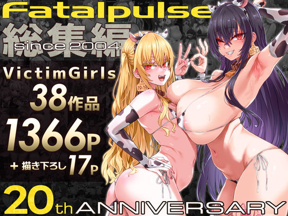エロ同人| VictimGirls総集編  Fatalpulse20周年記念【朝凪全集】/作：〔Fatalpulse〕