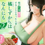 エロ同人| 俺が代理種付することになった人妻橘しずかさんはなんにも知らない！！その2/作：〔伊達ろく〕