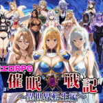 エロ同人| 催●戦記〜異世界転生編〜/作：〔エロエロ天国〕