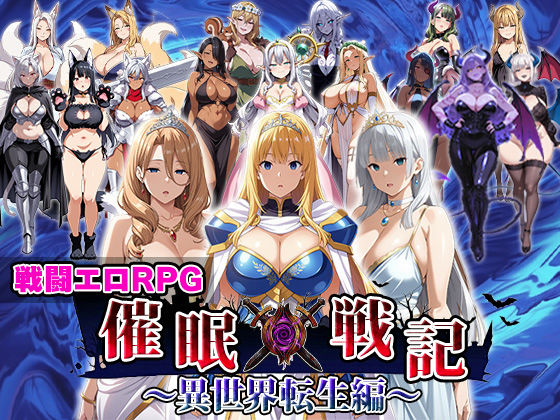 エロ同人| 催●戦記〜異世界転生編〜/作：〔エロエロ天国〕