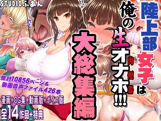 エロ同人| 陸上部女子は俺の生オナホ！！！大総集編/作：〔STUDIOふあん〕