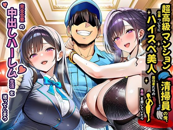 エロ同人| 超高級マンション清掃員の俺、仕事ついでにハイスペ美人居住者たちの愚痴を聞いていたら完全合意の中出しハーレム生活を送ってしまう/作：〔夜あくび小隊〕