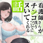 エロ同人| 看護師さんがチンコ洗うついでにヌいてくれる話/作：〔フグタ家〕