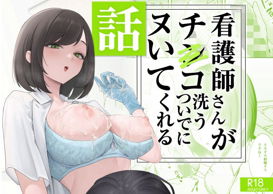 エロ同人| 看護師さんがチンコ洗うついでにヌいてくれる話/作：〔フグタ家〕