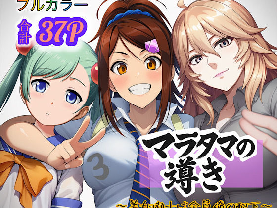 エロ同人| マラタマの導き〜美女闘士は全員俺の配下〜3/作：〔ぴんぴん丸〕