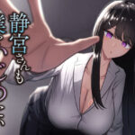 エロ同人| 静宮さんも僕をいじめたい/作：〔neutralA〕