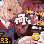 エロ同人| ういちゃんは何でもしてくれるっ！【総集編】/作：〔Frenchletter〕