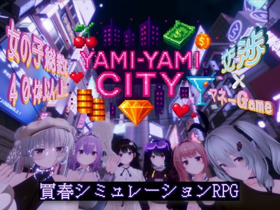 エロ同人| Yami-Yami City/作：〔ゆめソフト/YumeSoft.〕