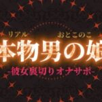 エロ同人| 【男の娘×オナサポ】リアル男の娘が彼女持ちの貴方に性癖植え付け。ごめんなさいしながら裏切りお射精しよ…？//【洗脳/彼女罵倒/寝取られ/男性向け】/作：〔男の娘堕ちしよっ？〕