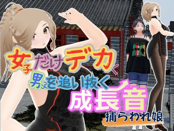 エロ同人| 女子だけデカく 男子を追い抜く 成長音〜捕らわれ娘編〜/作：〔女子成長クラブ〕
