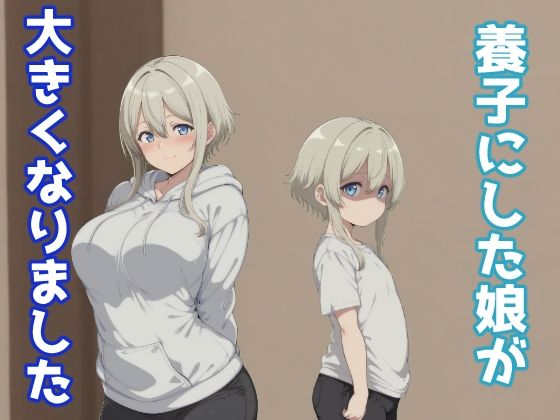 エロ同人| 養子にした娘が大きくなりました/作：〔みたらし団子〕