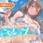 エロ同人| ご奉仕大好きな幼なじみの千歳ちゃんとスキスキ（はーと）いちゃらぶ学生性活〜夏/可愛いヤキモチ〜/作：〔うこんちゃん☆かんぱにぃ〕