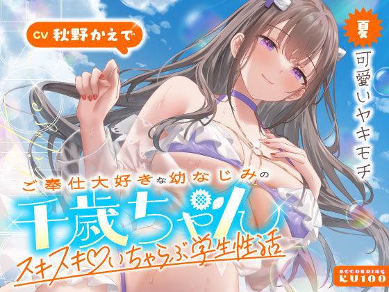 エロ同人| ご奉仕大好きな幼なじみの千歳ちゃんとスキスキ（はーと）いちゃらぶ学生性活〜夏/可愛いヤキモチ〜/作：〔うこんちゃん☆かんぱにぃ〕