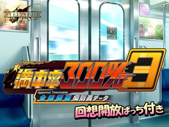 エロ同人| 満車率300％ 3≒ 全線網羅痴刻表データ/作：〔ベルゼブブ〕