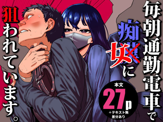 エロ同人| 毎朝通勤電車で痴女に狙われています。/作：〔田貸魔〕