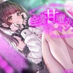 エロ同人| 【クール×無表情】神待ちだった子猫彼女に全身甘噛みマーキングで愛され管理されました〜純愛あまあま交尾〜【主従逆転】/作：〔バタリンコちゃん〕