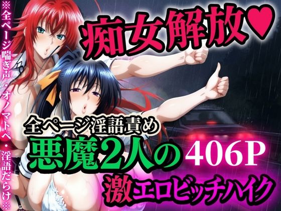 エロ同人| 痴女解放 悪魔2人の激エロビッチハイク※全ページ淫語責め/作：〔山手マン〕