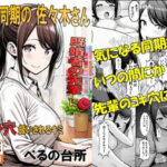 エロ同人| 新卒同期の佐々木さん  既婚者の先輩に堕とされ都合のいいコキ穴扱いされるキミ/作：〔ぺるの台所〕