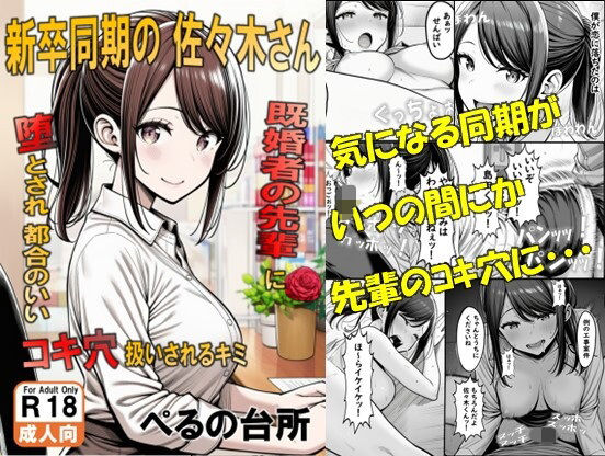 エロ同人| 新卒同期の佐々木さん  既婚者の先輩に堕とされ都合のいいコキ穴扱いされるキミ/作：〔ぺるの台所〕