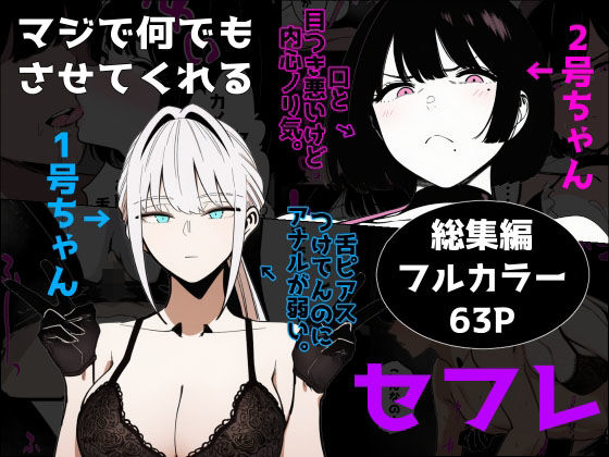 エロ同人| マジで何でもさせてくれるセフレ 1号ちゃん＆2号ちゃん/作：〔ロバいとど〕