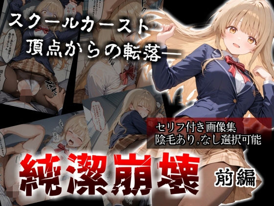 エロ同人| 【セリフ付き画像集】純潔崩壊 前編  スクールカースト最上位の美少女が屋上で絶望に屈する日【お隣の天〇様 椎〇真昼】/作：〔かわいそ工房〕