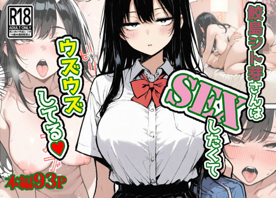 エロ同人| 鮫島ジト芽さんはSEXしたくてウズウズしてる（はーと）/作：〔東京漫画研究所〕