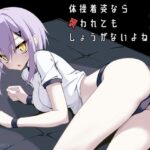 エロ同人| 体操着姿なら襲われてもしょうがないよねっ！3/作：〔ノーデンフェルト〕