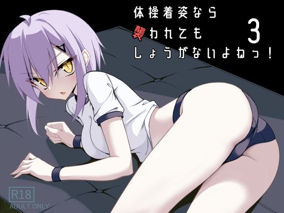エロ同人| 体操着姿なら襲われてもしょうがないよねっ！3/作：〔ノーデンフェルト〕