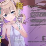 エロ同人| 俺だけが知ってる君の表情4/作：〔みみえにっき〕