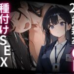 エロ同人| 23歳新卒OL、種付けSEXに溺れる。/作：〔WECXCEED出版〕