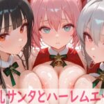 エロ同人| 巨乳サンタとハーレムエッチ/作：〔Shotgun Bride〕