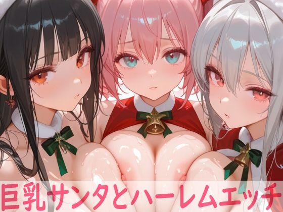 エロ同人| 巨乳サンタとハーレムエッチ/作：〔Shotgun Bride〕