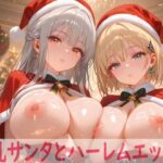 エロ同人| 巨乳サンタとハーレムエッチ2/作：〔Shotgun Bride〕