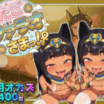 エロ同人| ふたごのファラオさまっ！？ あなたの部屋に召喚された褐色つるぺた娘たちがお下品ポーズでご奉仕ご奉仕！テッカテカのお肌とおま〇こに白濁ザーメンをぶっかけろ！/作：〔ぷち丸水産〕