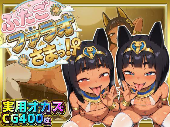 エロ同人| ふたごのファラオさまっ！？ あなたの部屋に召喚された褐色つるぺた娘たちがお下品ポーズでご奉仕ご奉仕！テッカテカのお肌とおま〇こに白濁ザーメンをぶっかけろ！/作：〔ぷち丸水産〕