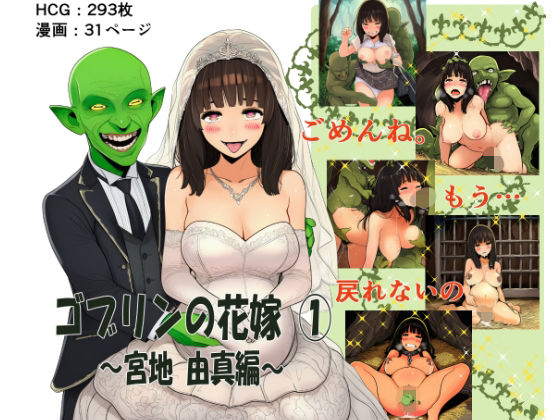 エロ同人| ゴブリンの花嫁 第1巻 -宮地由真編-/作：〔ゴブリンの里〕