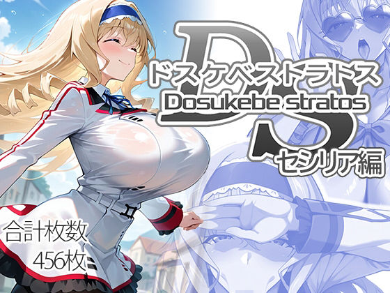 エロ同人| ドスケベストラトス:セシリア編/作：〔AID_oll〕