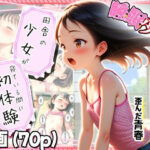 エロ同人| 【田舎の少女が寝てる間に初体験】遅れて来た歪んだ青春…童貞と少女の夏…/作：〔?少女図鑑?ロリスタイル?〕