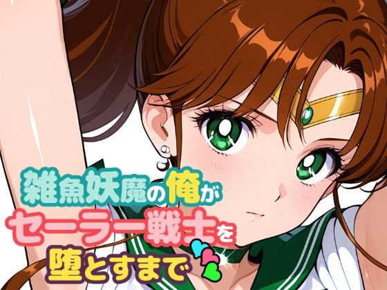 エロ同人| 雑魚妖魔の俺がセーラー戦士を堕とすまで3/作：〔ChronAi〕